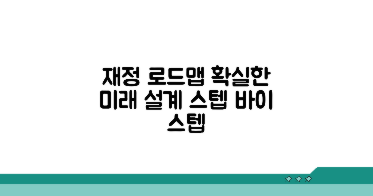 안정적인 재정 관리 로드맵