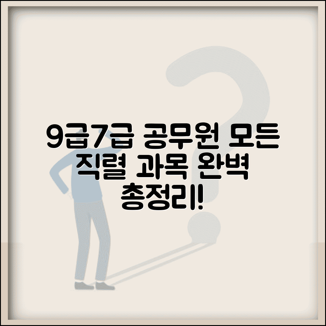 공무원 시험 과목 9급 7급 시험 과목 | 직렬별 시험 과목 총정리