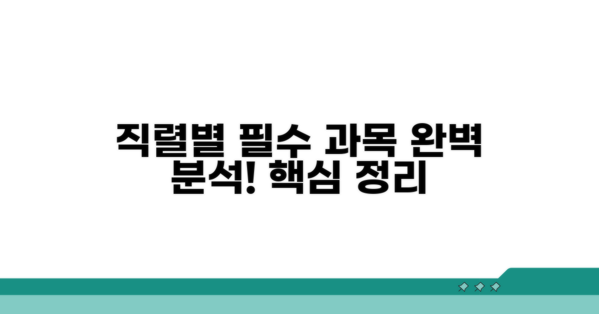 직렬별 필수 과목 완벽 분석