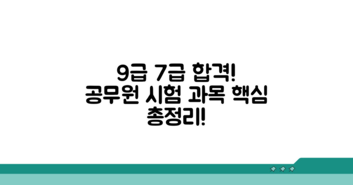9급 7급 공무원 시험 과목 총정리