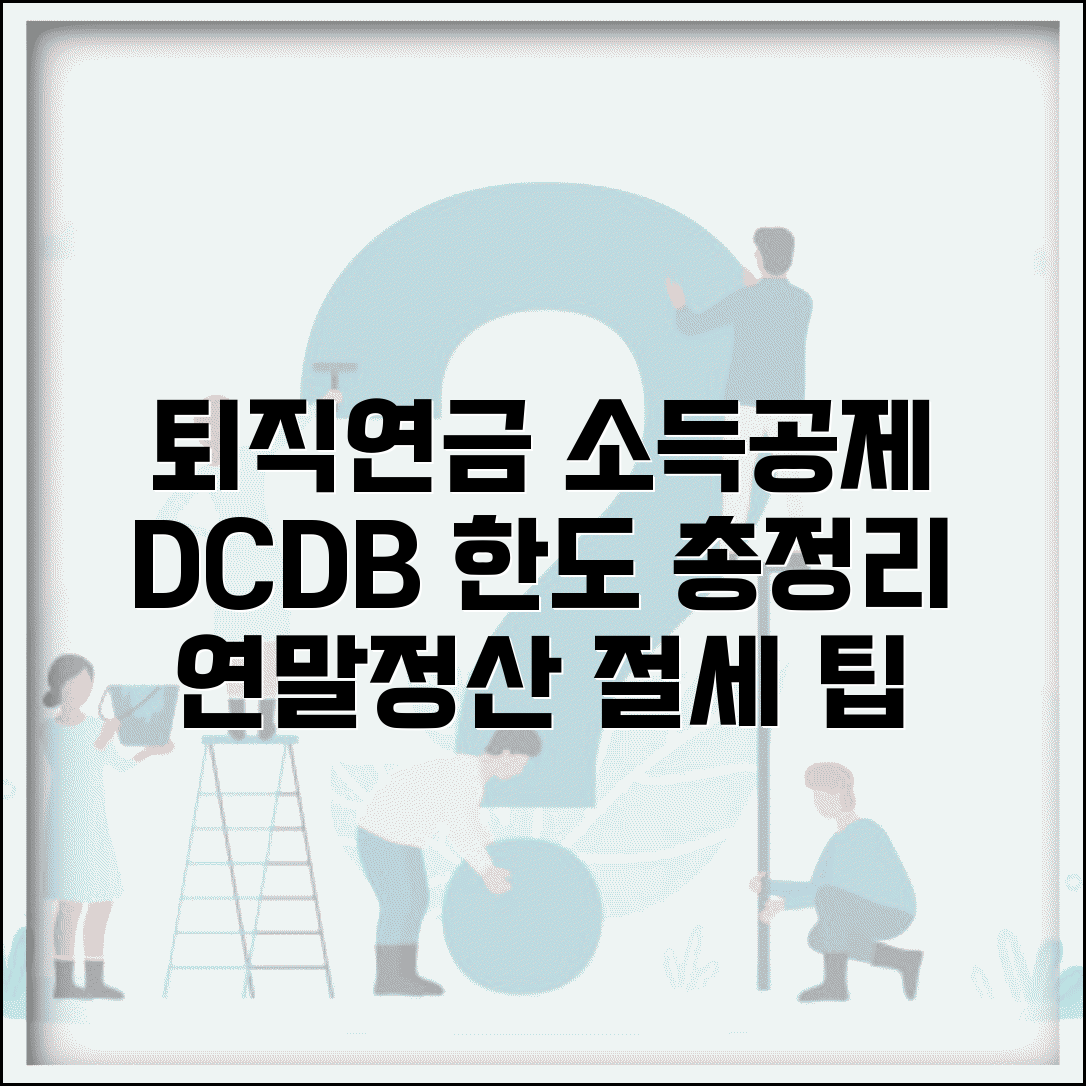 퇴직연금 연말정산 소득공제 | DC형 DB형 퇴직연금 소득공제 한도와 절세