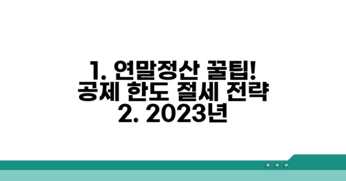 연말정산 공제 한도와 절세 방법