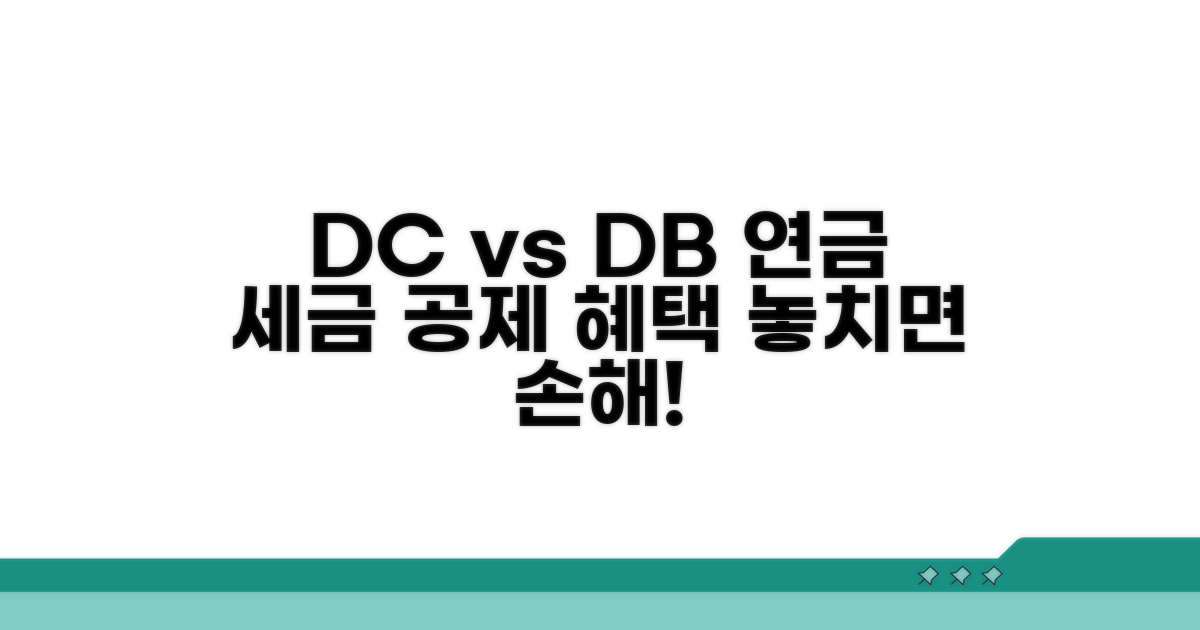 DC형 DB형 연금 선택과 공제 혜택