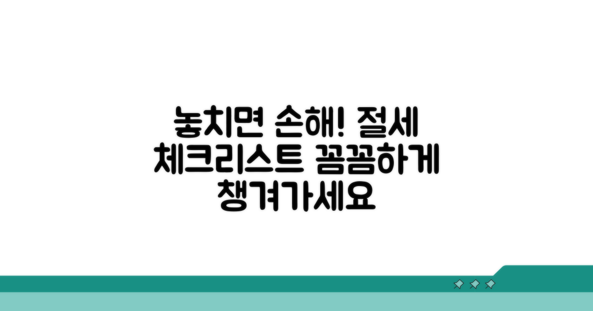 놓치면 손해! 꼼꼼한 절세 체크리스트
