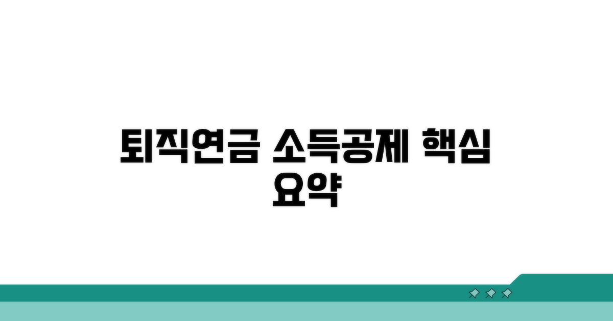 퇴직연금 소득공제 핵심 요약