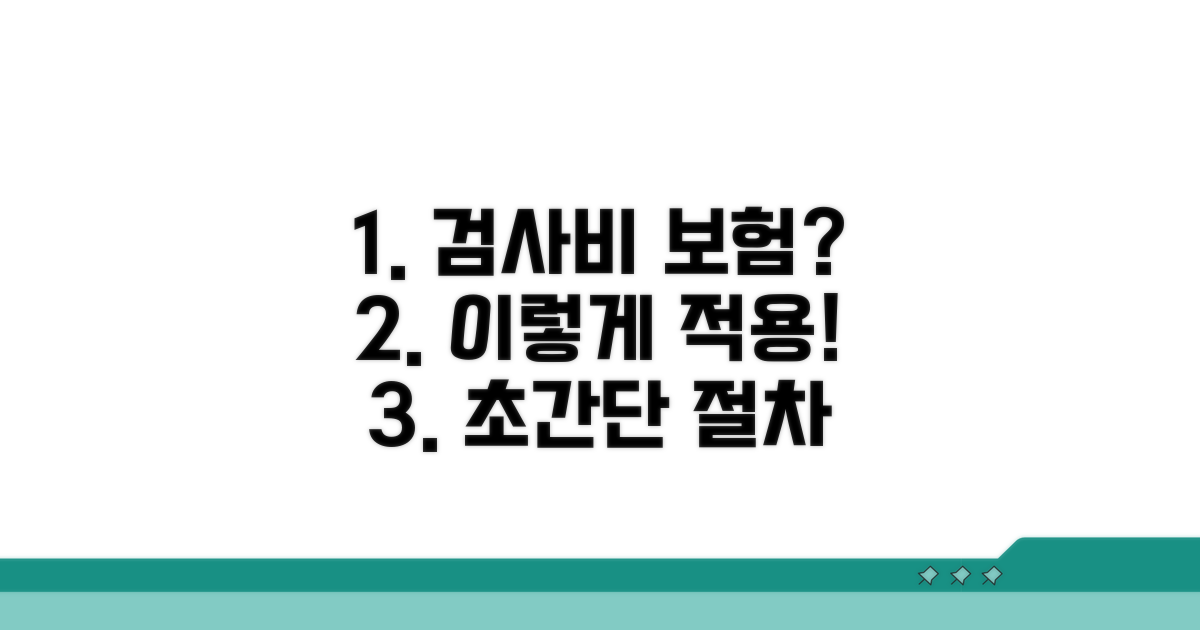 검사비 보험 적용 절차 알아보기