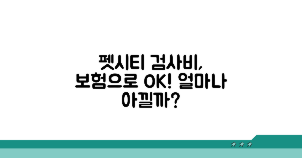 펫시티 검사비, 보험으로 얼마나?