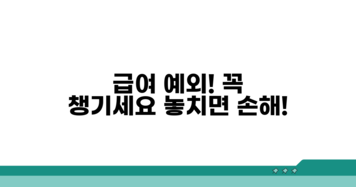 주의해야 할 급여 적용 예외 사항