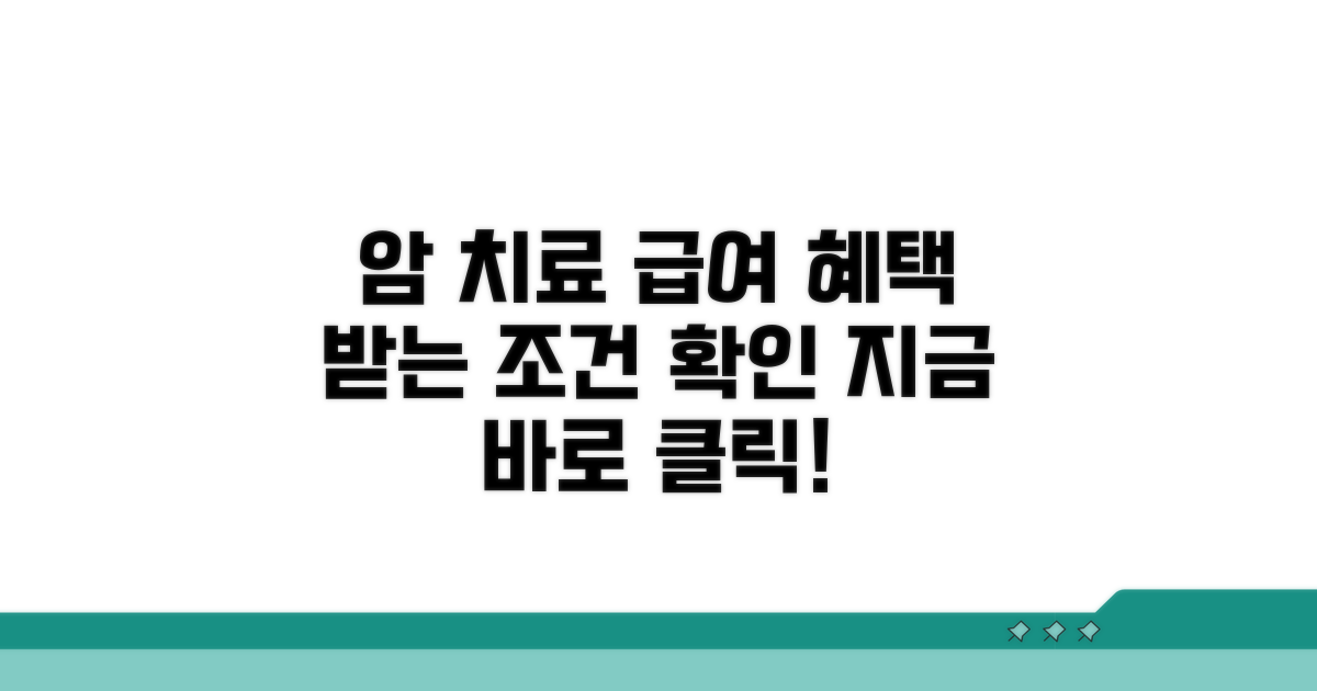 암환자 급여 적용 조건 확인
