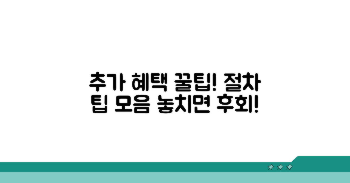 추가 혜택과 절차 꿀팁 모음