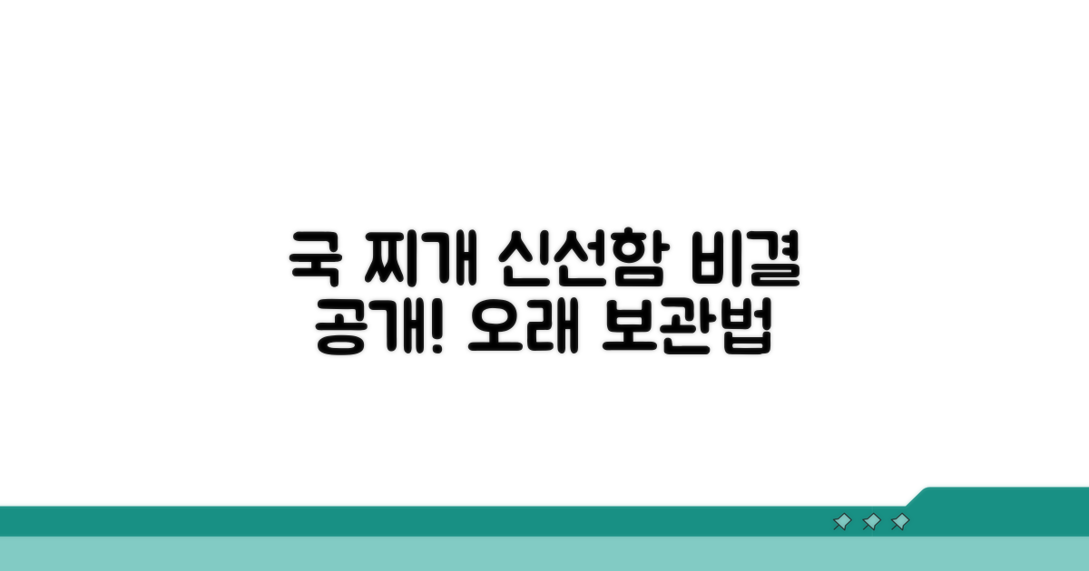 국 찌개 보관법, 신선함 유지 비결