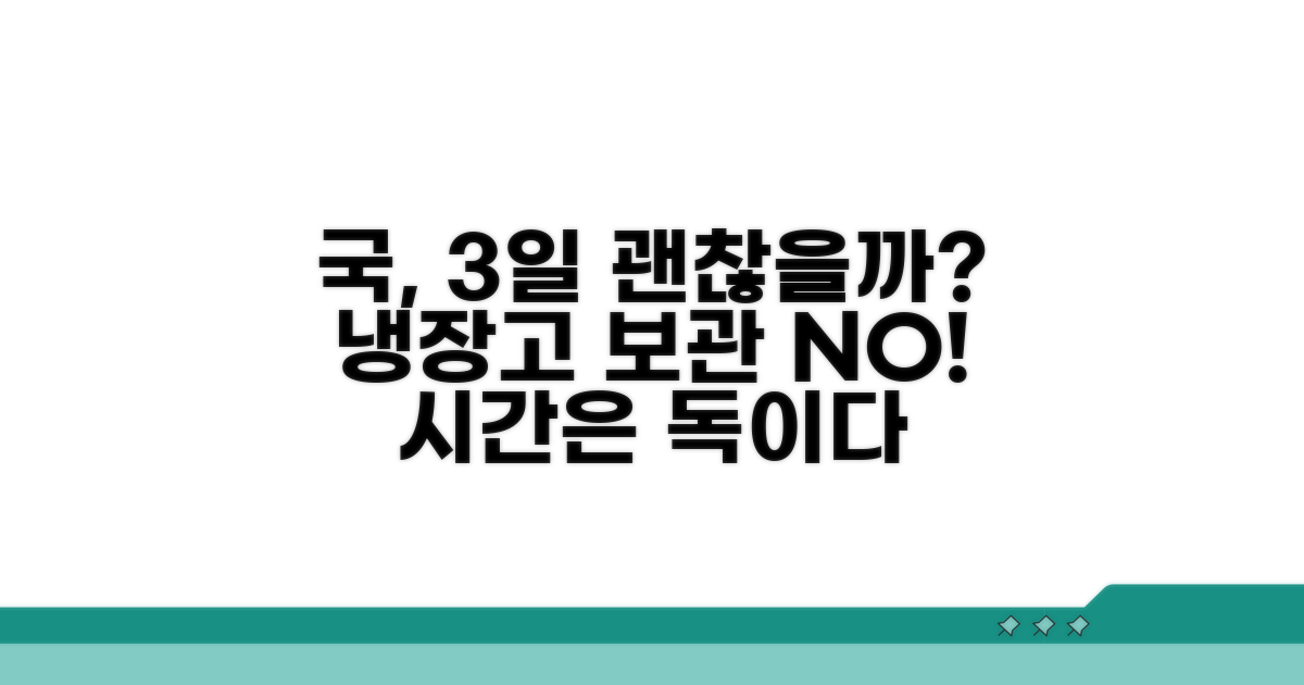 끓인 국, 냉장고 3일 지나도 괜찮을까?