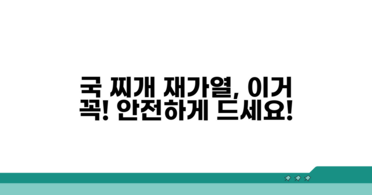 남은 국 찌개, 재가열 시 주의사항