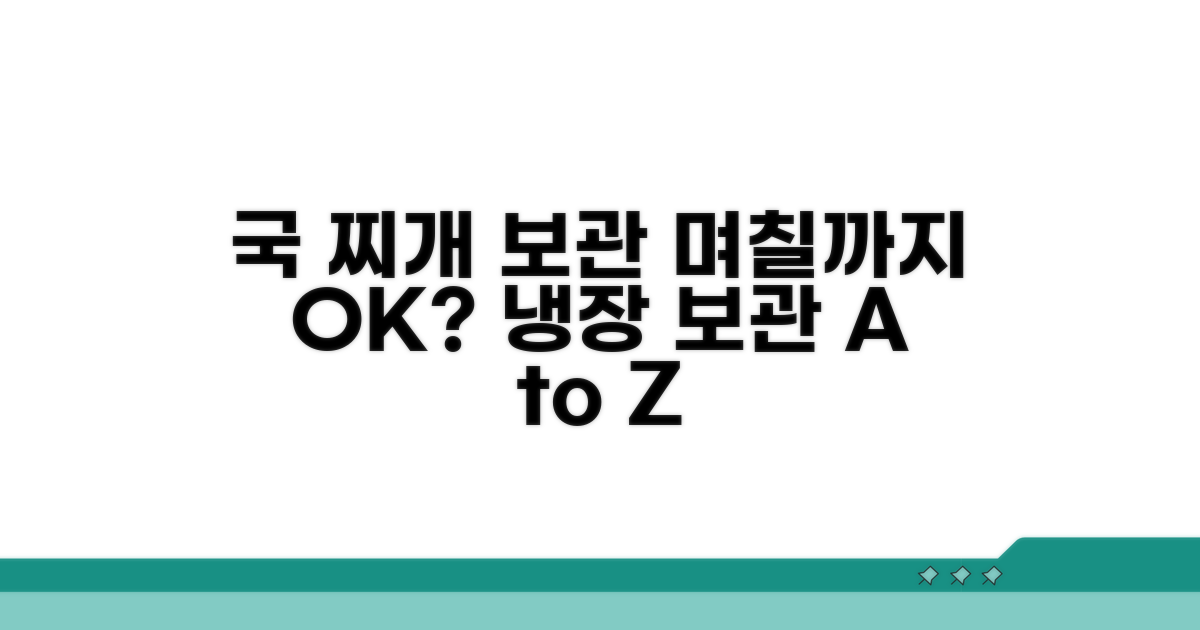 국 찌개 냉장보관, 며칠까지 안전할까?