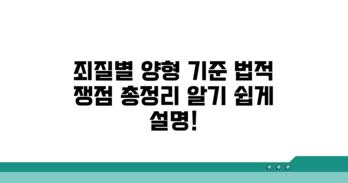 죄질별 양형 기준과 법적 쟁점