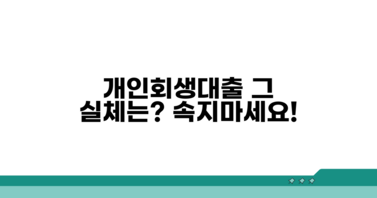 개인회생대출, 이것이 실체입니다