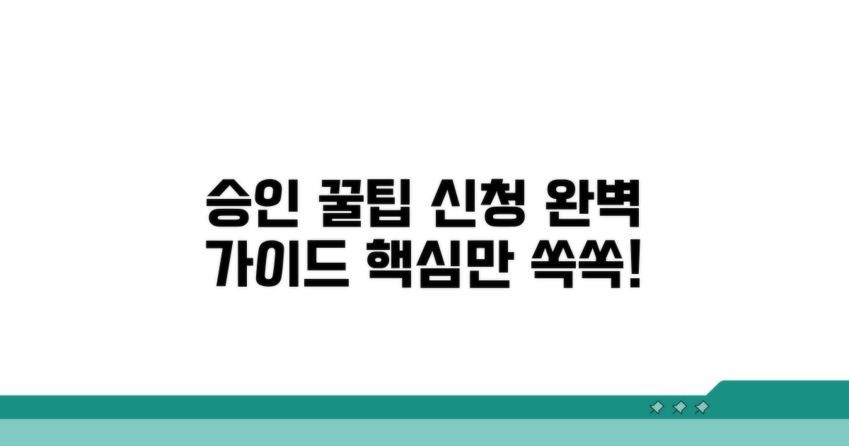 승인 잘 받는 신청 절차와 방법