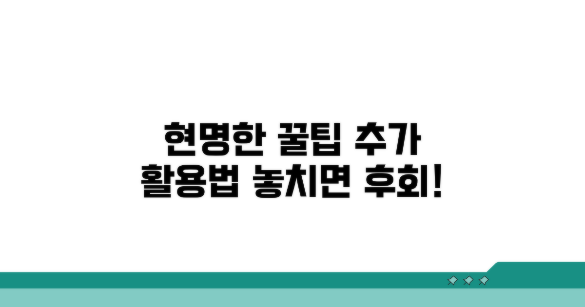 현명하게 활용하는 추가 꿀팁