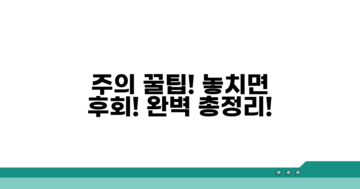 주의사항 및 꿀팁 총정리