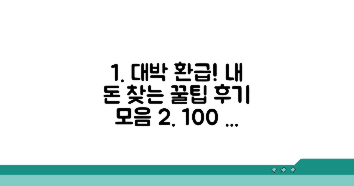 환급 성공 실제 후기 모음