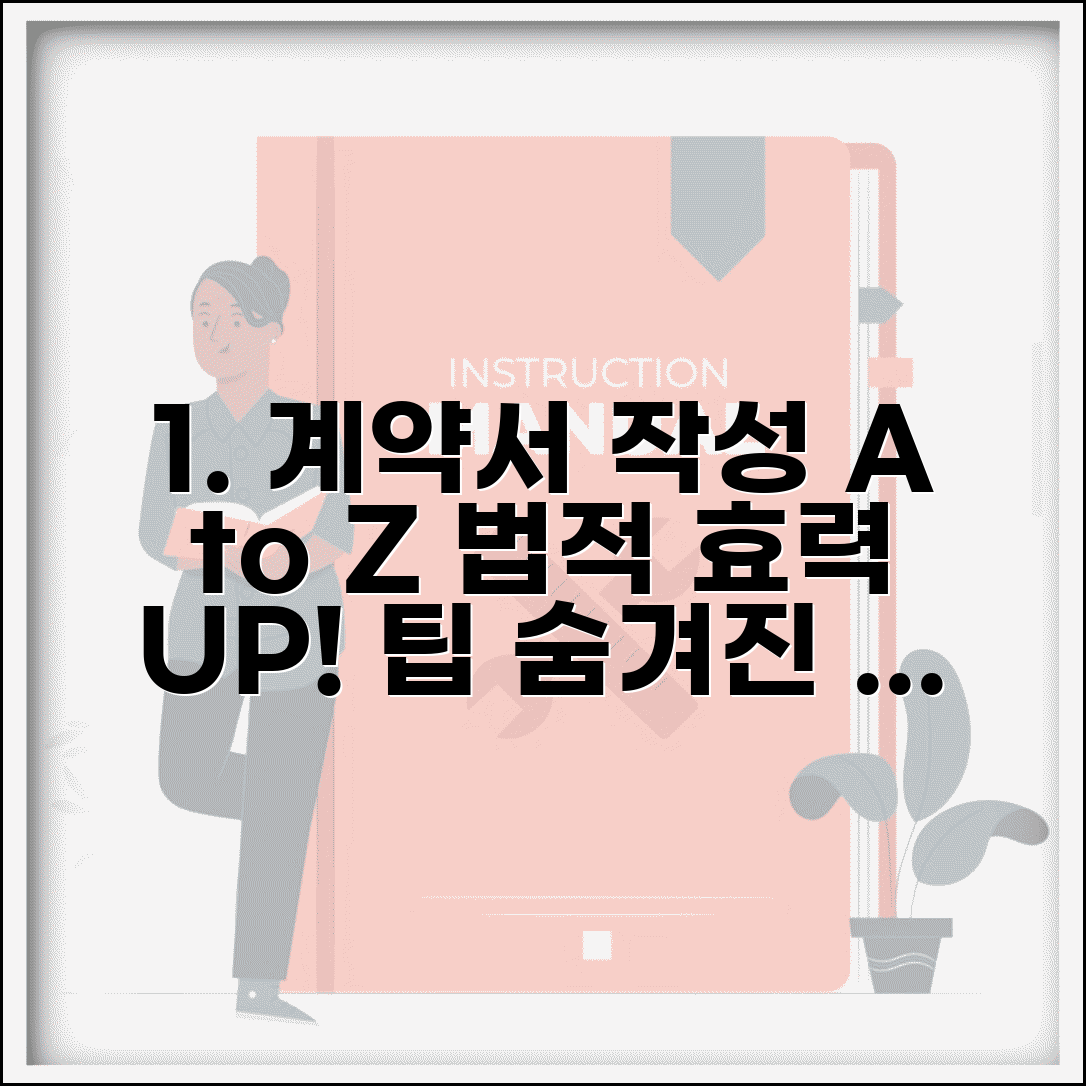 계약서 작성 필수 가이드 | 법적 효력 높이는 팁 | 간과하기 쉬운 중요 조항