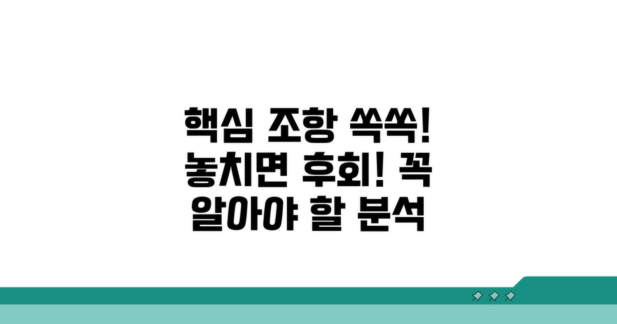 꼭 알아야 할 중요 조항 분석