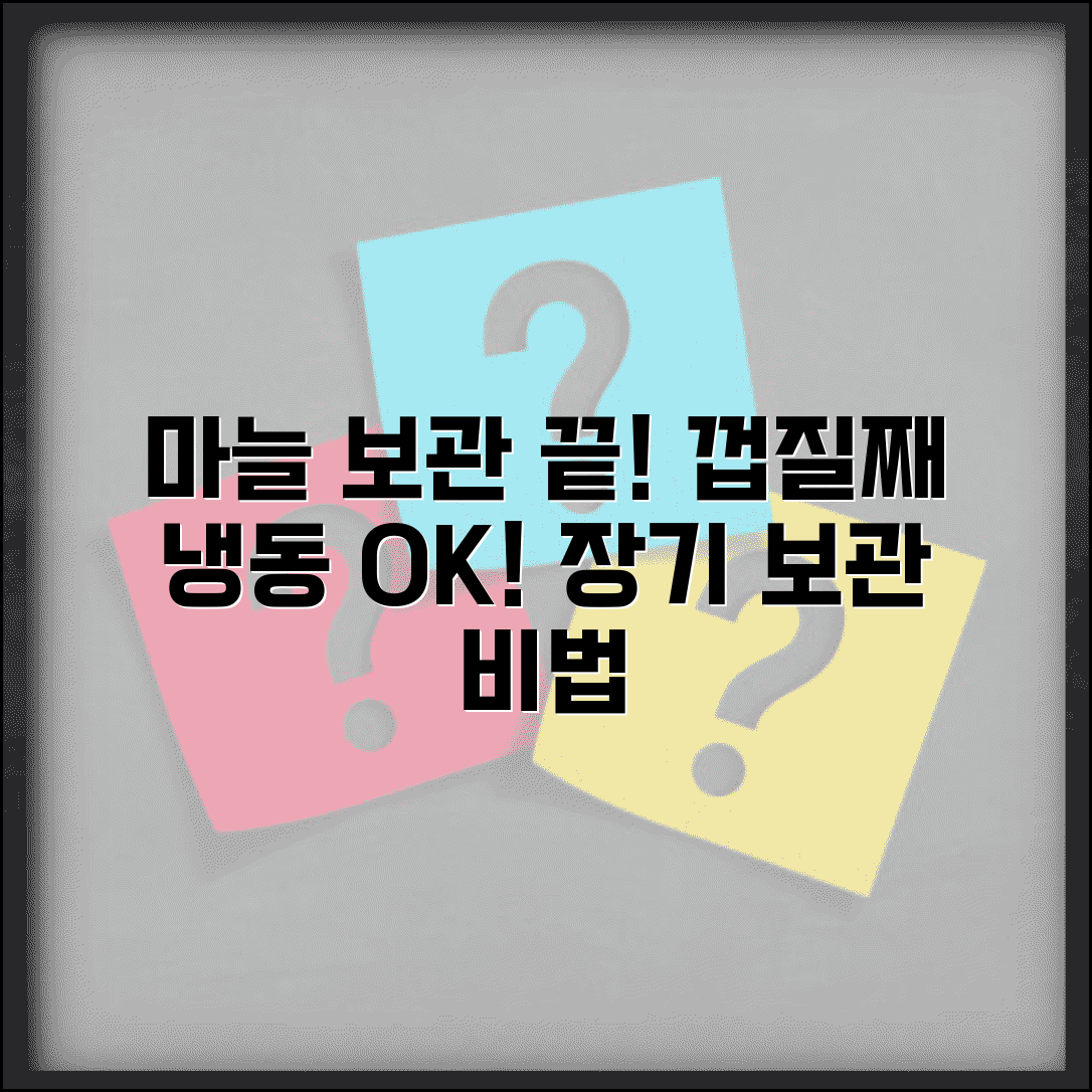 마늘 보관법 껍질째 냉동 | 마늘 장기 보관하는 방법