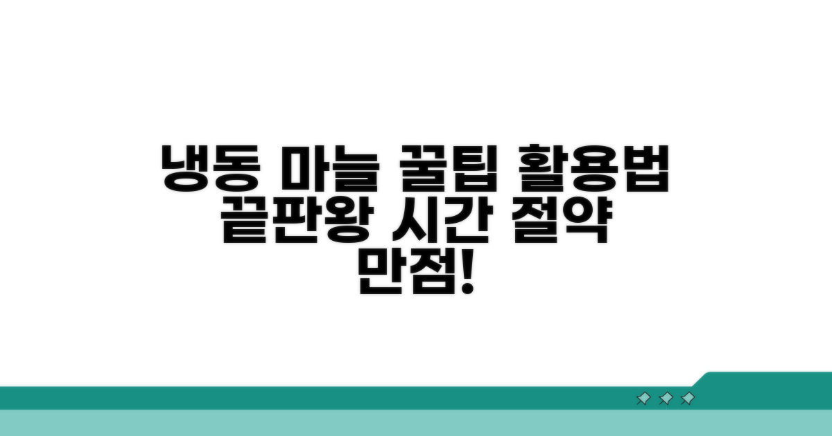 냉동 마늘 활용법 완벽 정리