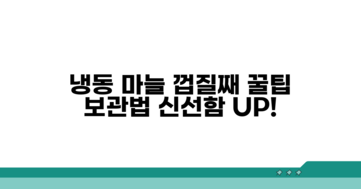 껍질째 냉동 마늘 보관법 꿀팁