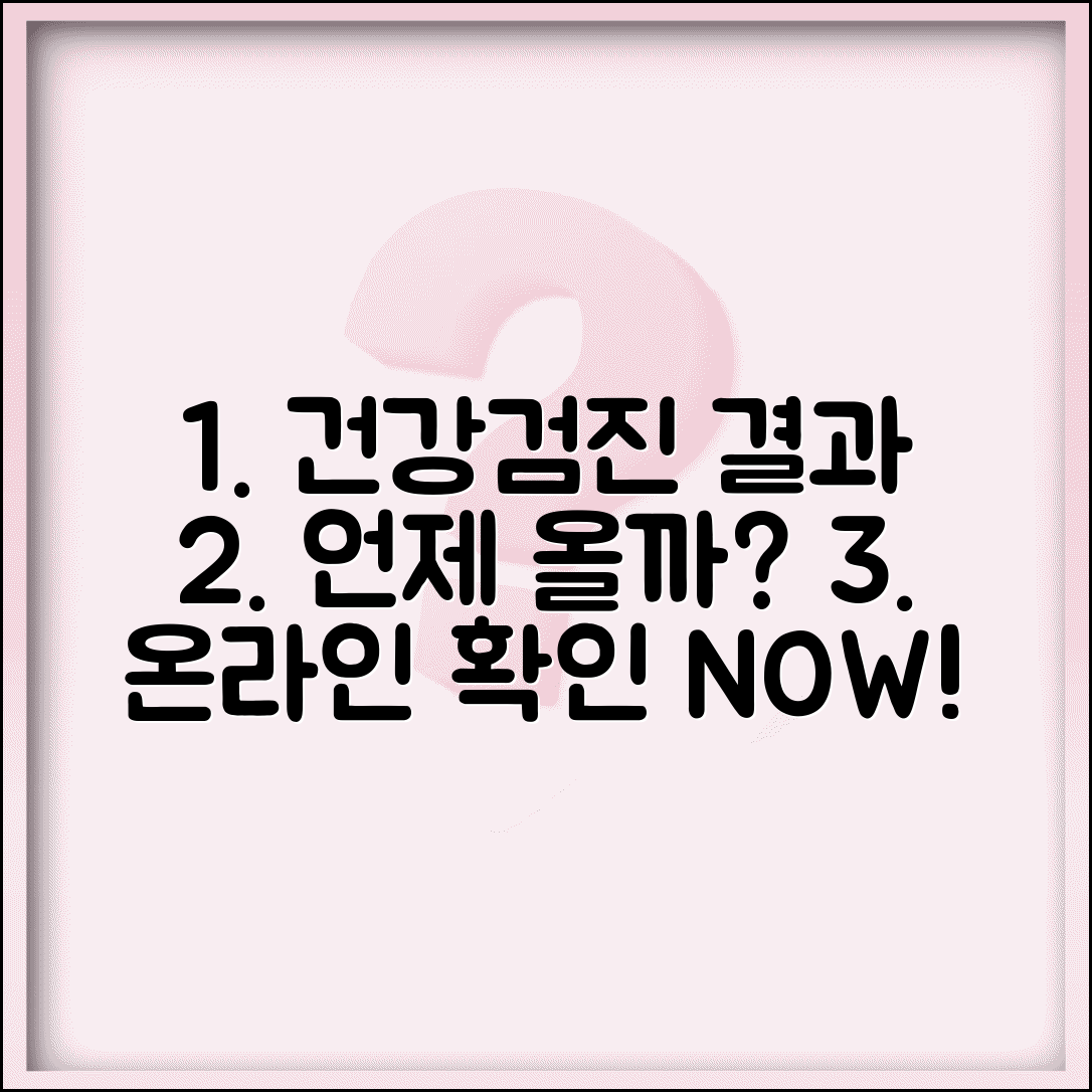 국가건강검진 결과 통보 기간 조회 | 검진 결과 확인 방법 온라인