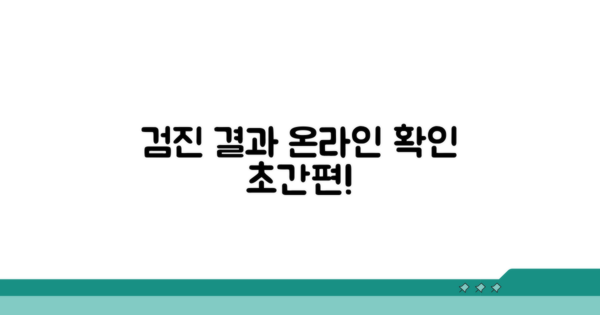 온라인으로 검진 결과 확인하는 방법