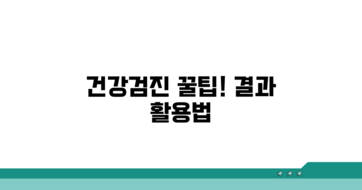 건강검진 결과 활용 꿀팁 모음