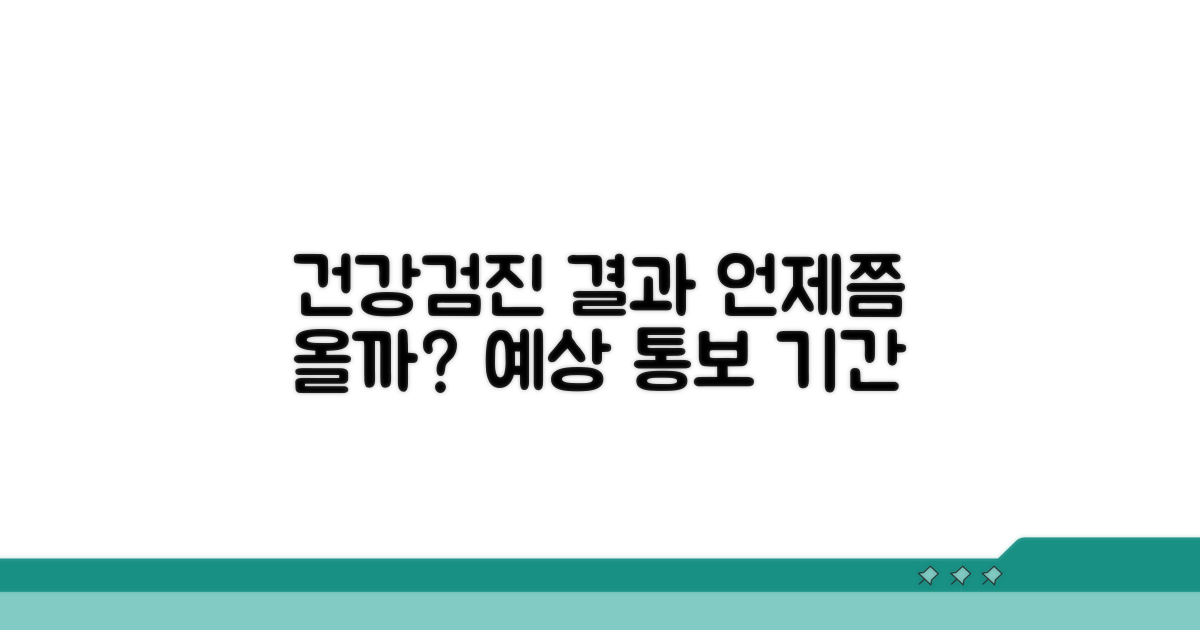 국가건강검진 결과 통보 기간 확인