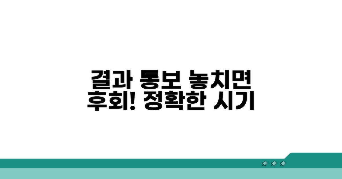 놓치지 말아야 할 결과 통보 시기