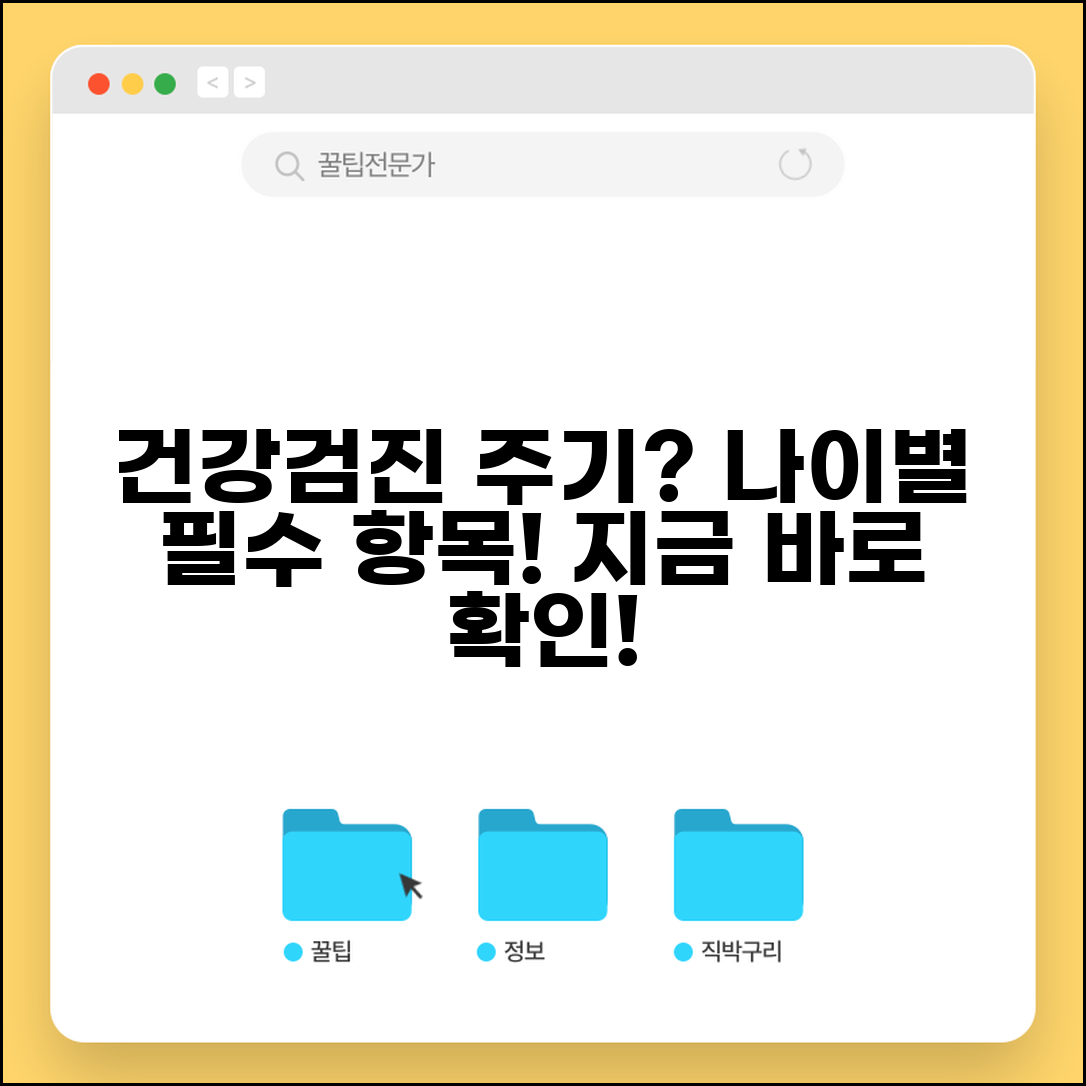 건강검진 몇 년마다 받아야 하는지 | 국가건강검진 주기와 연령별 검진 항목