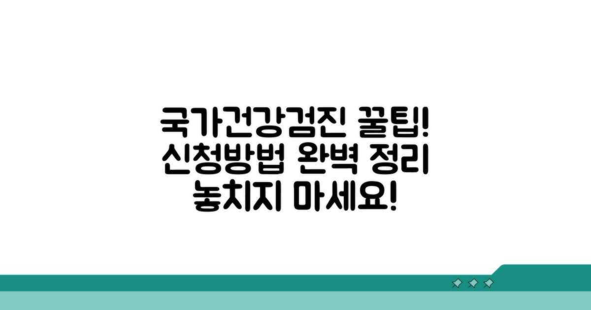 국가건강검진, 이렇게 신청하세요!