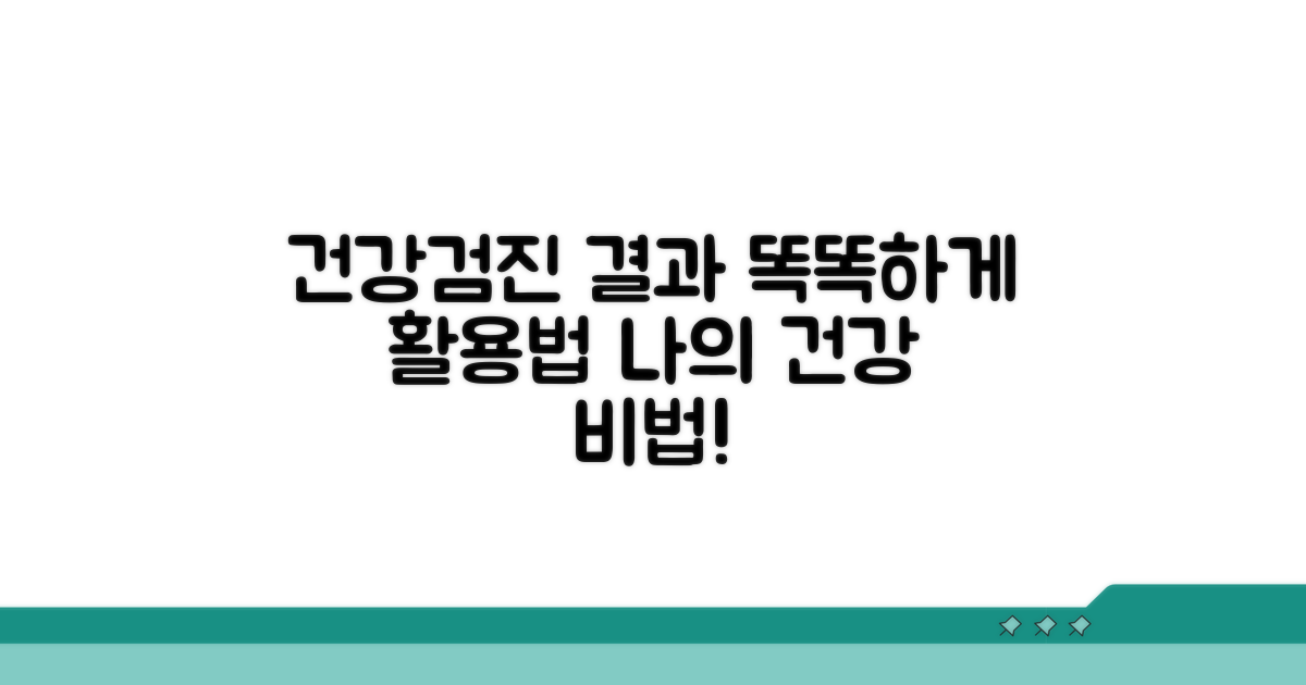 건강검진 결과 똑똑하게 활용법