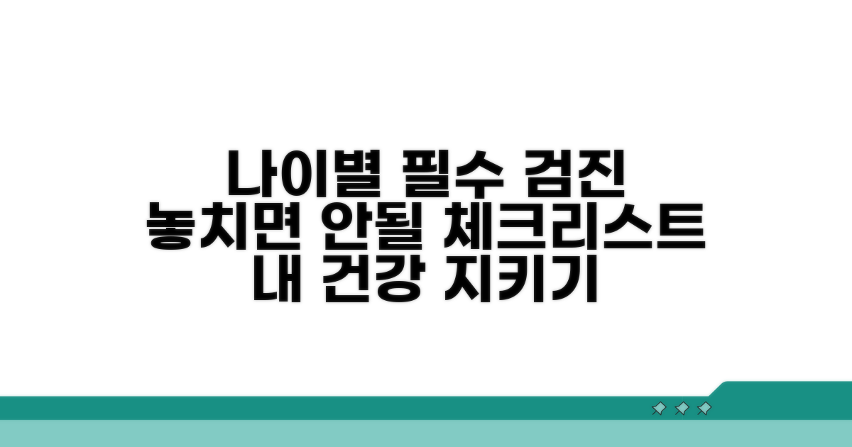 내 나이에 맞는 필수 검진 항목은?