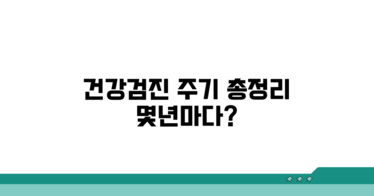 건강검진 몇 년마다? 주기 총정리