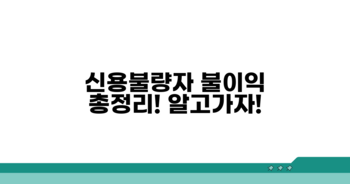 신용불량자, 어떤 불이익이?