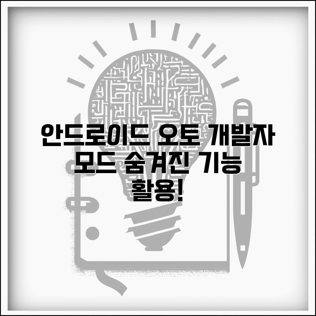 안드로이드 오토 개발자 모드 설정 | 차량 연결 최적화 | 숨겨진 기능 활용법