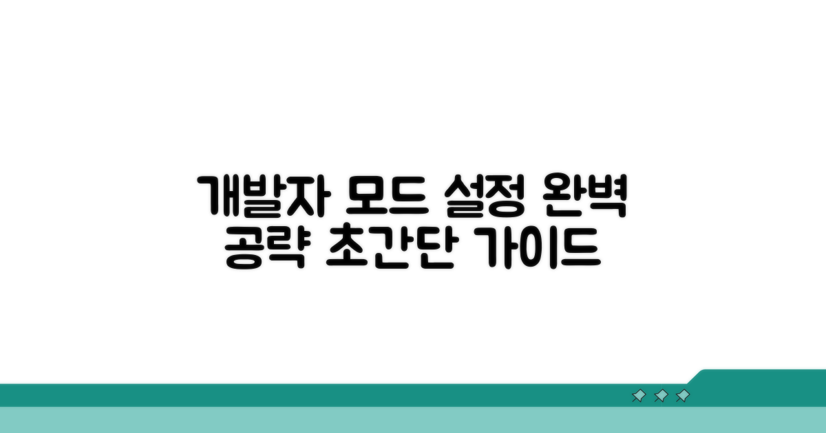 개발자 모드 설정 완벽 가이드