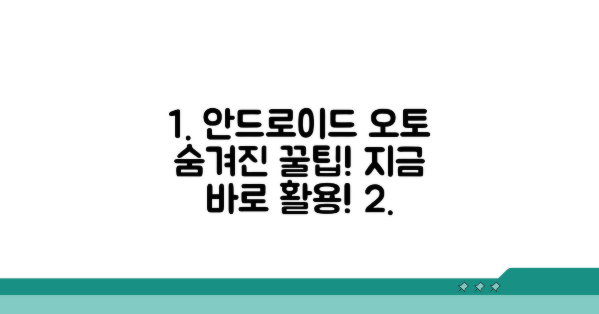 안드로이드 오토 숨겨진 기능 활용법