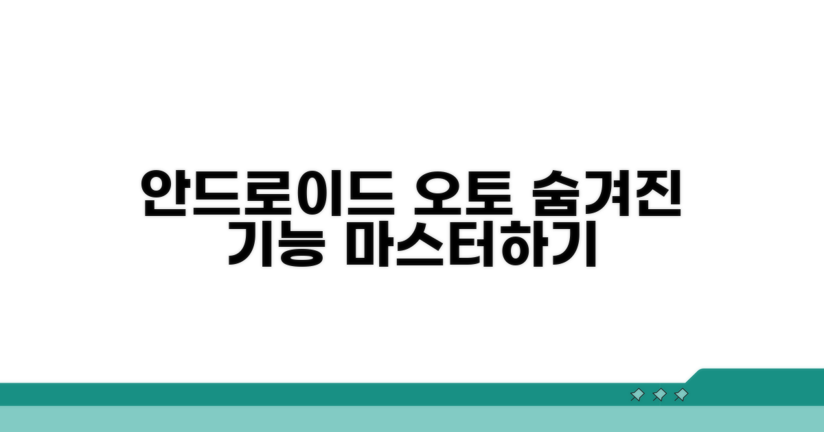 안드로이드 오토 고급 활용법 총정리