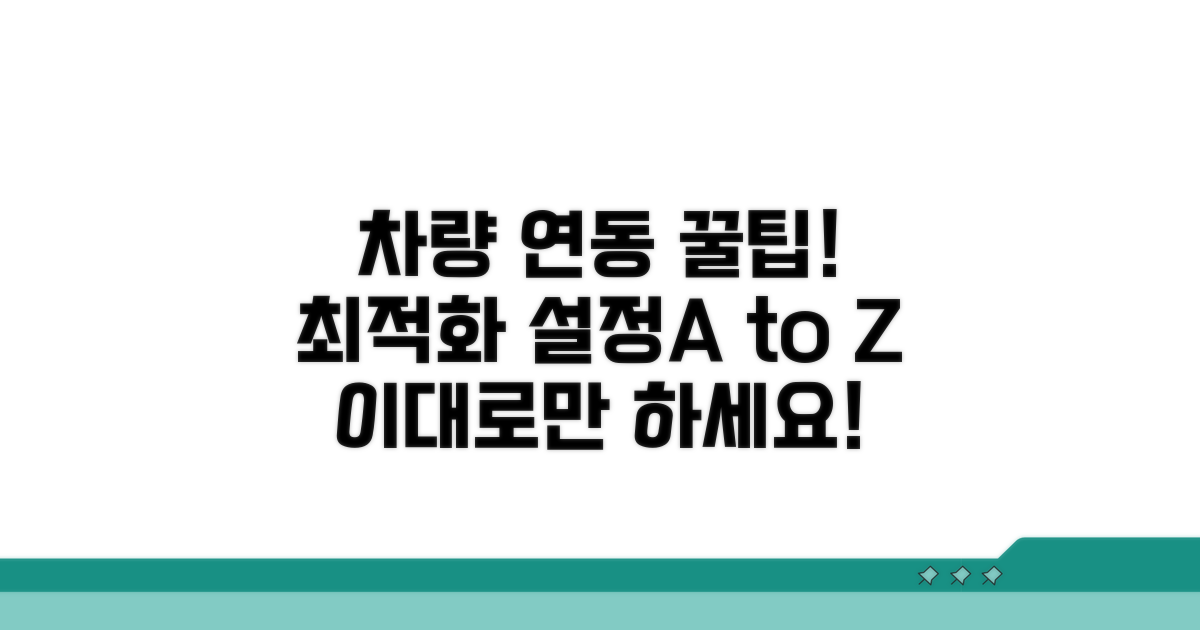 차량 연동 최적화 설정 노하우
