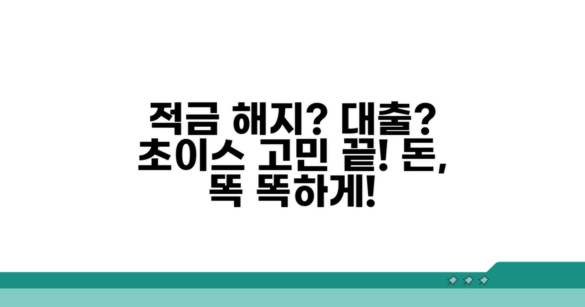적금 중도해지 vs 적금담보대출 비교