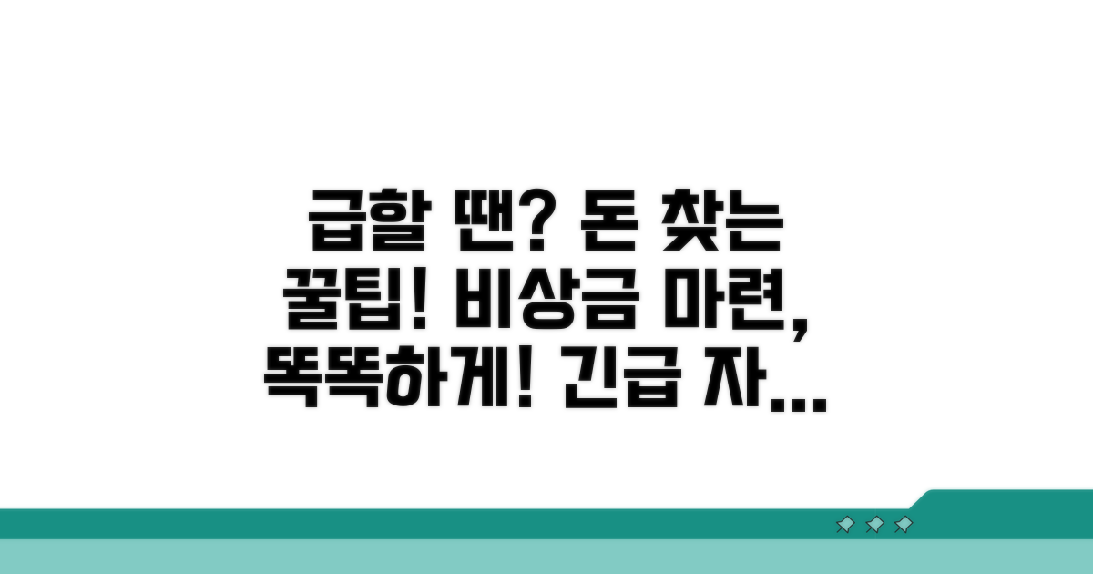 급할 때 돈 찾는 현명한 방법