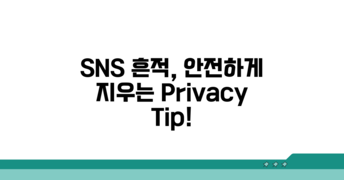 SNS 흔적 지우는 안전한 방법은?
