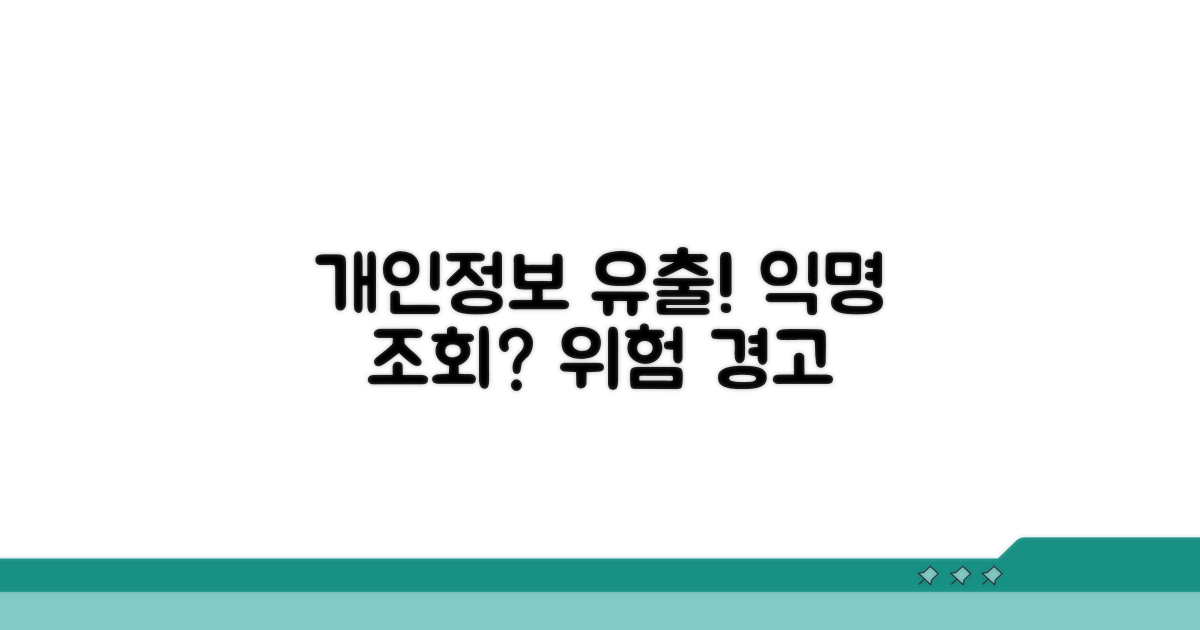 개인정보 유출! 익명 조회 서비스의 위험