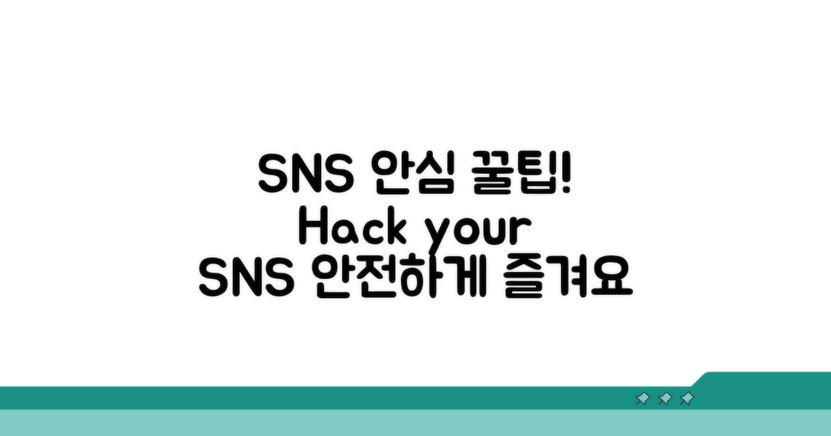 안심하고 SNS 즐기는 꿀팁 모음